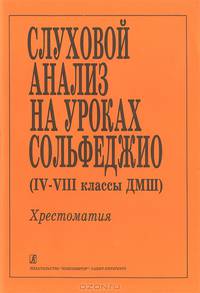 Слуховой анализ на уроках сольфеджио (4-7 классы ДМШ). Хрестоматия