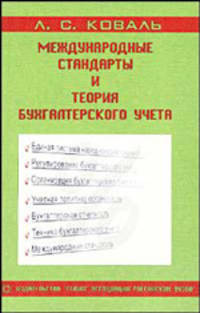 Международные стандарты и теория бухгалтерского учета. Учебно-методическое пособие