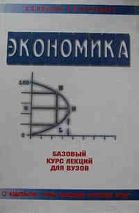 Экономика. Базовый курс лекций для ВУЗов