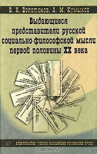 Выдающиеся представители русской социально-философской мысли первой половины XX века