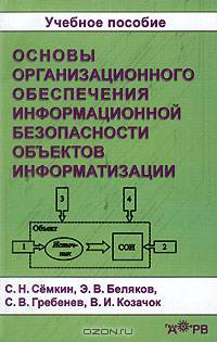Основы организационного обеспечения информационной безопасности объектов и информатизации. Учебное пособие. ГРИФ УМО РФ