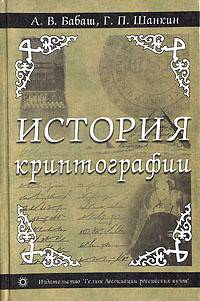 История криптографии. Часть 1