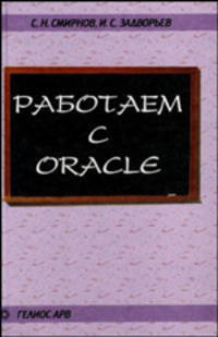 Работаем с Oracle. Учебное пособие для ВУЗов