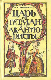 Царь и гетман. Авантюристы