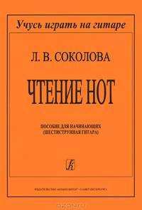 Л. В. Соколова. Чтение нот. Пособие для начинающих (шестиструнная гитара)