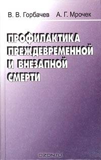Профилактика преждевременной и внезапной смерти