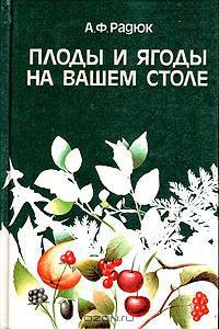 Плоды и ягоды. Заготовка, хранение, консервирование