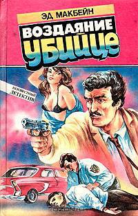 Воздаяние убийце