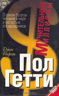 Мучительные миллионы