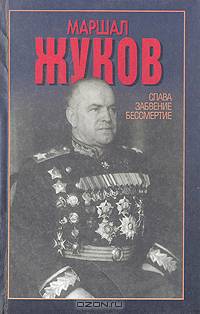 Маршал Жуков. Слава, забвение, бессмертие