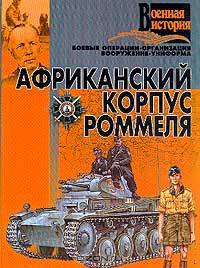 Африканский корпус Роммеля