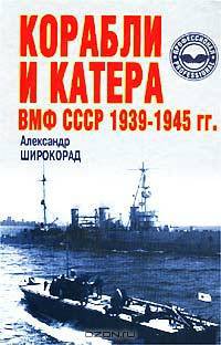 Корабли и катера ВМФ СССР 1939-1945 гг. /Под ред. Тараса А.Е. (Серия "Профессионал")