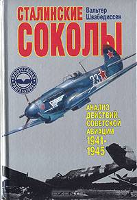 Сталинские соколы. Анализ действий советской авиации 1941-1945 гг.