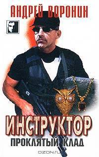 Инструктор. Проклятый клад