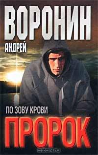 Пророк. По зову крови
