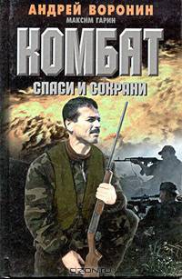 Комбат. Спаси и сохрани