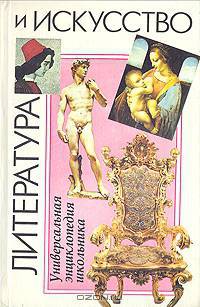 Литература и искусство. Универсальная энциклопедия школьника