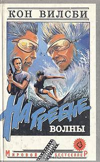На гребне волны