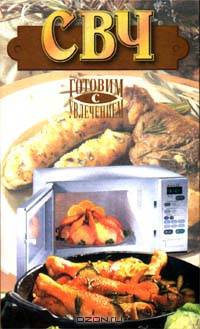 СВЧ. Готовим с увлечением