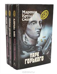 Мартин Круз Смит. Детективные романы (комплект из 3 книг)