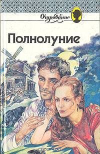 Полнолуние