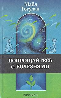 Попрощайся с болезнями