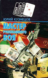 Мастер рукопашного боя