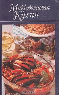 Микроволновая кухня