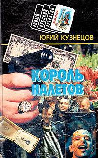 Король налетов