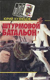 Штурмовой батальон