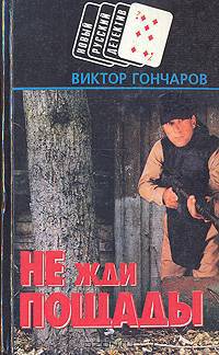 Не жди пощады