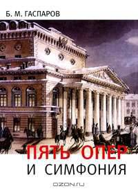 Пять опер и симфония
