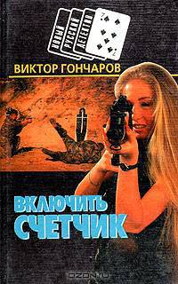Включить счетчик. Мясорубка