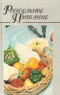 Раздельное питание
