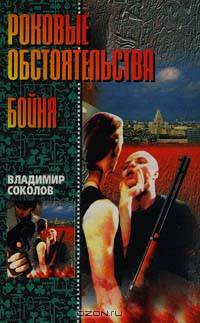 Роковые обстоятельства. Бойня.
