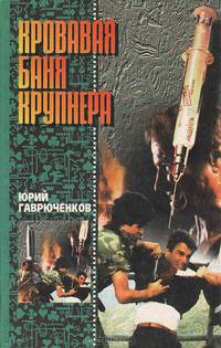 Кровавая баня Крупнера