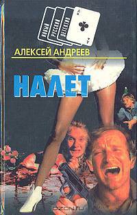 Налет. Кровавые игры