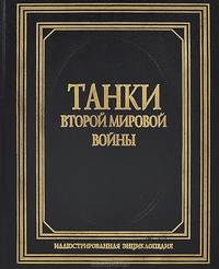 Танки Второй мировой войны