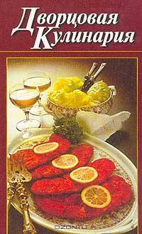 Дворцовая кулинария