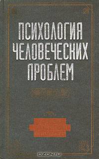 Психология человеческих проблем