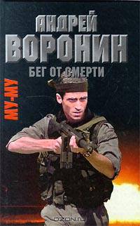 Му-му. Бег от смерти