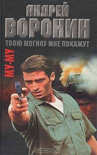 Му-Му. Твою могилу мне покажут