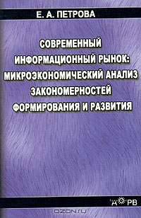 Современный информационный рынок: микроэкономический анализ закономерностей формирования и развития