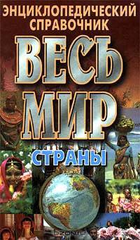 Весь мир. Страны. Флаги. Гербы