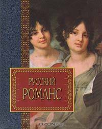 Русский романс. Лирика