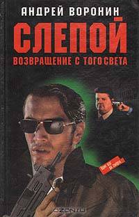 Слепой. Возвращение с того света