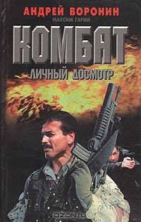 Комбат. Личный досмотр