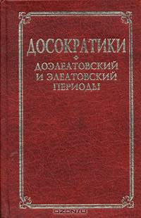 Досократики. Доэлеатовский и элеатовский периоды