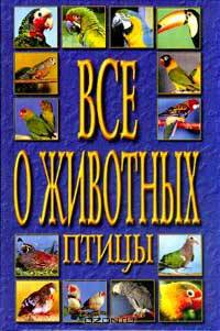 Птицы: Научные, энциклопедического характера сведения