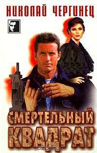 Смертельный квадрат